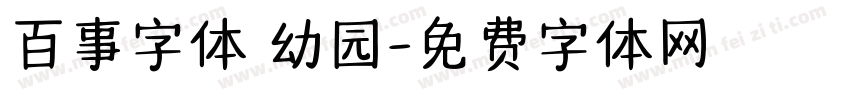 百事字体 幼园字体转换
